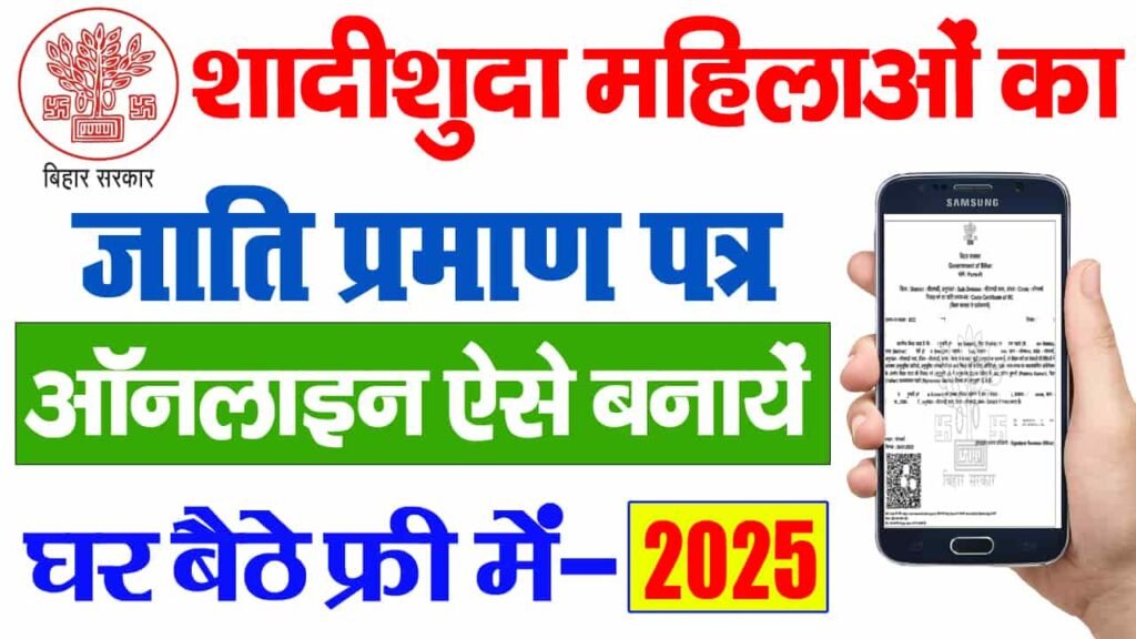 Shadishuda Mahila Ka Online Jati Praman Patra Kaise Banaye